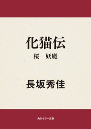 化猫伝　桜　妖魔