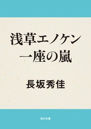 浅草エノケン一座の嵐 文芸 小説 長坂秀佳 角川文庫 電子書籍試し読み無料 Book Walker