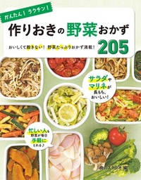 かんたん！ラクチン！ らくやせ満足おかず204 - 実用 食のスタジオ