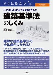 すぐに役立つ 入門図解 これだけは知っておきたい！ 建築基準法のしくみ