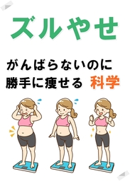 ズルやせ：がんばらないのに、勝手に痩せる科学