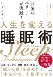 世界のエリートが実践！ 人生を変える睡眠術（大和出版）