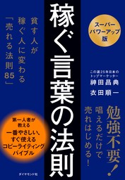 【スーパーパワーアップ版】 稼ぐ言葉の法則　貧す人が稼ぐ人に変わる「売れる法則８５」