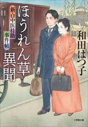 新・口中医桂助事件帖　ほうれん草異聞