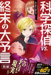科学探偵　謎野真実シリーズ（16）　科学探偵VS.終末の大予言（前編）