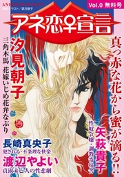 アネ恋 宣言 Vol 0 無料試し読み版 マンガ 漫画 汐見朝子 矢萩貴子 長崎真央子 渡辺やよい アネ恋 宣言 電子書籍ストア Book Walker