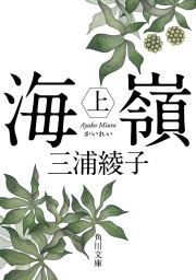 角川文庫、三浦綾子(文芸・小説)の作品一覧|電子書籍無料試し読みなら