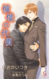 憧憬の代償 イラスト入り ライトノベル ラノベ Bl ボーイズラブ いおかいつき 有馬かつみ ガッシュ文庫 電子書籍試し読み無料 Book Walker