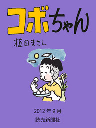 コボちゃん 12年9月 マンガ 漫画 植田まさし 読売ebooks 電子書籍試し読み無料 Book Walker