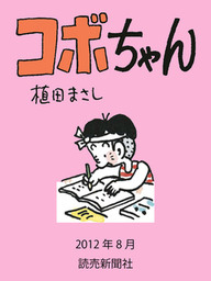 話・連載】コボちゃん - 話・連載（マンガ）植田まさし (読売ebooks