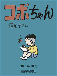 話・連載】コボちゃん - 話・連載（マンガ）植田まさし (読売ebooks