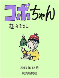 話・連載】コボちゃん - 話・連載（マンガ）植田まさし (読売ebooks