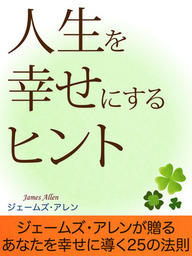 きっと すべてがうまくいく 実用 ジェームズ アレン 坂本貢一 Php文庫 電子書籍試し読み無料 Book Walker