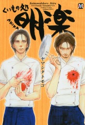 くいもの処 明楽 マンガ 漫画 Bl ボーイズラブ ヤマシタトモコ Marble Comics 電子書籍試し読み無料 Book Walker