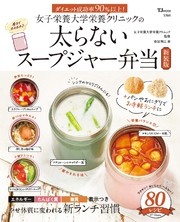 女子栄養大学栄養クリニックの太らないスープジャー弁当新装版