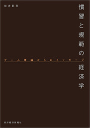 慣習と規範の経済学―ゲーム理論からのメッセージ