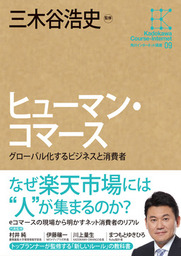 角川インターネット講座９　ヒューマン・コマース　グローバル化するビジネスと消費者