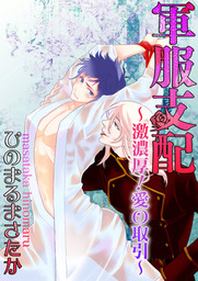 軍服支配 激濃厚 愛の取引 マンガ 漫画 Bl ボーイズラブ ひのまるまさたか Bl 美少年ブック 電子書籍試し読み無料 Book Walker