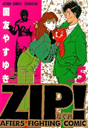 ZIP！－なぐれ－ : 5 - マンガ（漫画） 国友やすゆき（アクションコミックス）：電子書籍試し読み無料 - BOOK☆WALKER -