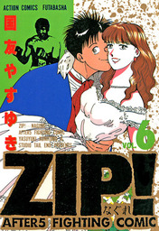 最新刊】ZIP！－なぐれ－ : 6 - マンガ（漫画） 国友やすゆき（アクションコミックス）：電子書籍試し読み無料 - BOOK☆WALKER -