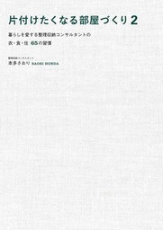 最終巻】片付けたくなる部屋づくり 2 ～暮らしを愛する整理収納