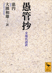 愚管抄　全現代語訳