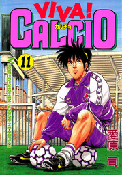 ＶＩＶＡ！ ＣＡＬＣＩＯ（１１） - マンガ（漫画） 愛原司（月刊少年