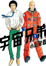 宇宙兄弟（４２） - マンガ（漫画） 小山宙哉（モーニング）：電子書籍