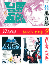 台風五郎（リイド社）(マンガ（漫画）)の電子書籍無料試し読みならBOOK