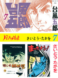 台風五郎（リイド社）(マンガ（漫画）)の電子書籍無料試し読みならBOOK