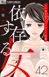 依存する女 【マイクロ】42 ～不倫恋愛アドバイザー～（後編）