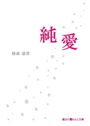 純愛 文芸 小説 稲森遥香 魔法のiらんど文庫 電子書籍試し読み無料 Book Walker