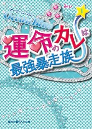 最終巻 お姫様の憂鬱 8 文芸 小説 あしなが 魔法のiらんど文庫 電子書籍試し読み無料 Book Walker