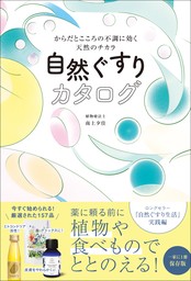 自然ぐすりカタログ - からだとこころの不調に効く天然のチカラ -