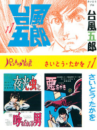 台風五郎（リイド社）(マンガ（漫画）)の電子書籍無料試し読みならBOOK