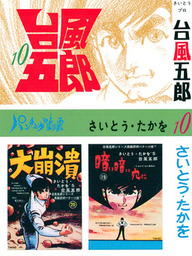 台風五郎（リイド社）(マンガ（漫画）)の電子書籍無料試し読みならBOOK