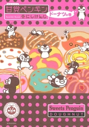 甘党ペンギン（２）