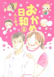 最終巻 たそがれたかこ １０ マンガ 漫画 入江喜和 Be Love 電子書籍試し読み無料 Book Walker