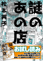 無料 謎のあの店 お試し版 マンガ 漫画 松本英子 Nemuki コミックス 電子書籍ストア Book Walker