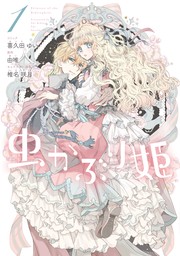 虫かぶり姫: 1【電子限定描き下ろしマンガ付】　【期間限定無料】