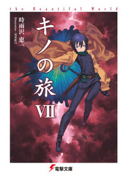 最新刊 キノの旅xxiii The Beautiful World ライトノベル ラノベ 時雨沢恵一 黒星紅白 電撃文庫 電子書籍試し読み無料 Book Walker