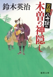 最新刊】若殿八方破れ 江戸の角隠し - 文芸・小説 鈴木英治（徳間文庫