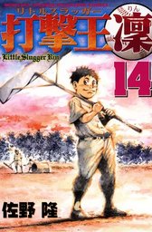 打撃王 凜 １４ マンガ 漫画 さの隆 佐野隆 月刊少年マガジン 電子書籍試し読み無料 Book Walker