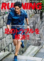 Running Style（ランニング・スタイル） 2014年12月号 Vol.69