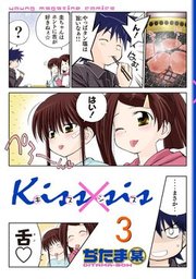 Ｋｉｓｓ×ｓｉｓ 弟にキスしちゃダメですか？（３） - マンガ