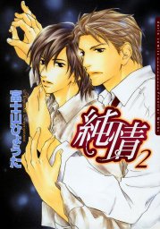 純情 2 マンガ 漫画 Bl ボーイズラブ 富士山ひょうた ダリアコミックスe 電子書籍試し読み無料 Book Walker