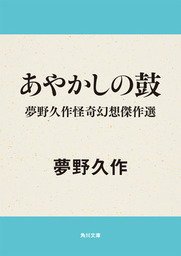 いなか の じけん 文芸 小説 夢野久作 青空文庫 電子書籍ストア Book Walker