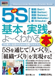 図解入門ビジネス 製造現場の見える化の基本と実践がよ～くわかる本