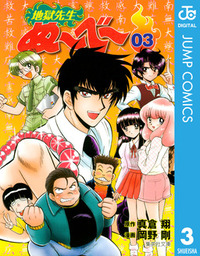 最終巻 地獄先生ぬ べ マンガ 漫画 真倉翔 岡野剛 ジャンプコミックスdigital 電子書籍試し読み無料 Book Walker