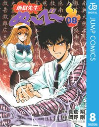 最終巻 地獄先生ぬ べ マンガ 漫画 真倉翔 岡野剛 ジャンプコミックスdigital 電子書籍試し読み無料 Book Walker